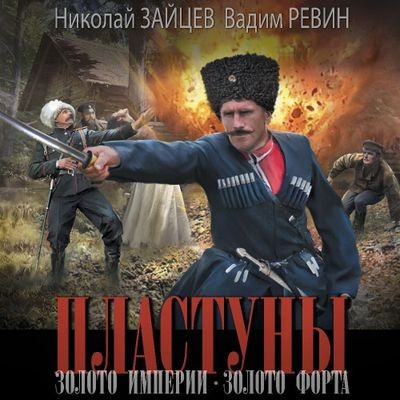 Николай Зайцев, Вадим Ревин - Пластуны 4. Золото Империи (2024) MP3