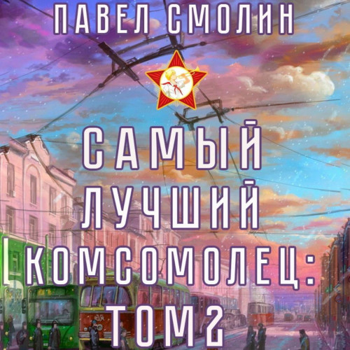 Павел Смолин - Самый лучший пионер 04, Самый лучший комсомолец 2 (2024) МР3