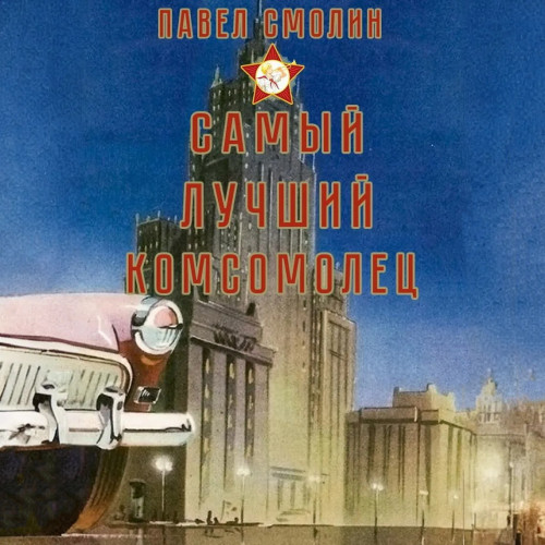 Павел Смолин - Самый лучший пионер 07, Самый лучший комсомолец. Том 5 (2024) МР3