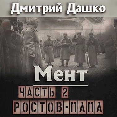 Дмитрий Дашко - Мент 9. Ростов-папа. Часть 2 (2024) МР3