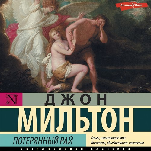 Джон Мильтон - Потерянный рай (2024) МР3