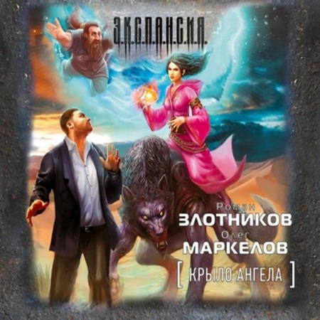 Роман Злотников, Олег Маркелов - Экспансия: Крыло ангела (2012) МР3