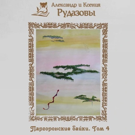 Александр Рудазов, Ксения Рудазова - Паргоронские байки 4 (2025) МР3