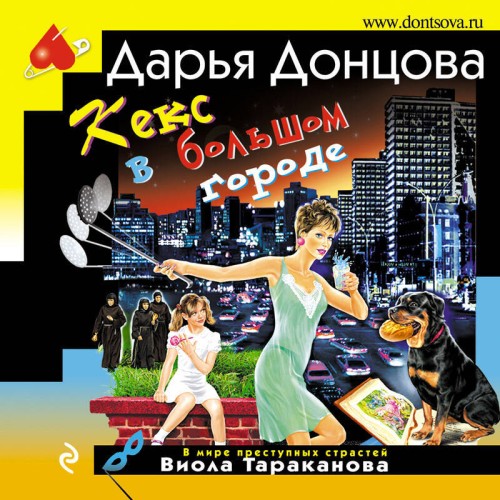 Дарья Донцова - Виола Тараканова. В мире преступных страстей 14, Кекс в большом городе (2024) МР3