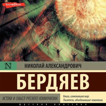 Николай Бердяев - Истоки и смысл русского коммунизма (2009) МР3