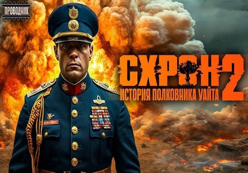Семен Гоненко - Схрон. История полковника Уайта 2 (2024) МР3