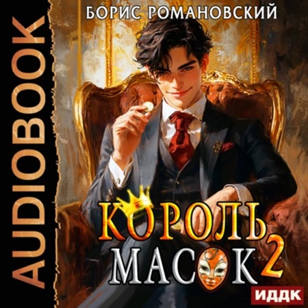 Борис Романовский - Король Масок 2 (2024) МР3