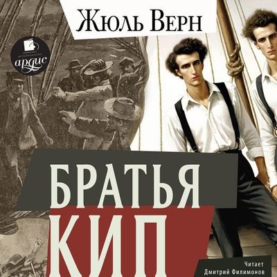 Жюль Верн - Братья Кип (2024) MP3