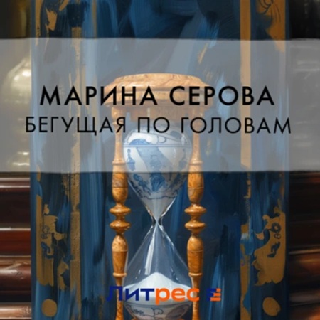 Марина Серова - Частный детектив Татьяна Иванова. Бегущая по головам (2024) МР3