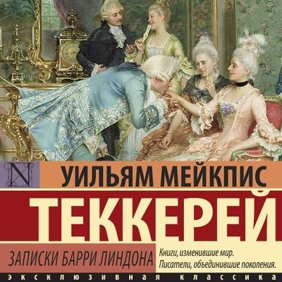 Уильям Теккерей - Записки Барри Линдона (2024) MP3