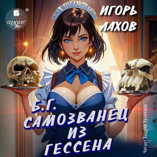 Игорь Лахов - Б.Г. 01, Самозванец из Гессена (2024) МР3