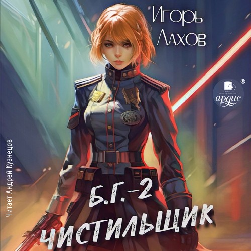 Игорь Лахов - Б.Г. 02, Чистильщик (2024) МР3