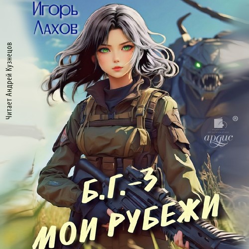 Игорь Лахов - Б.Г. 03, Мои Рубежи (2024) МР3