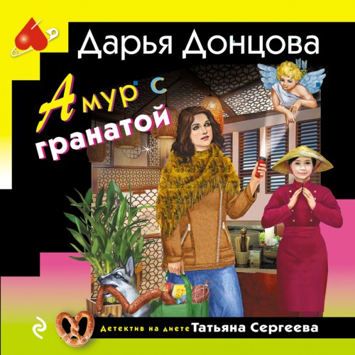 Дарья Донцова - Татьяна Сергеева. Детектив на диете 37, Амур с гранатой (2024) МР3