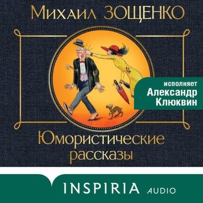 Михаил Зощенко - Юмористические рассказы [сборник] (2024) MP3