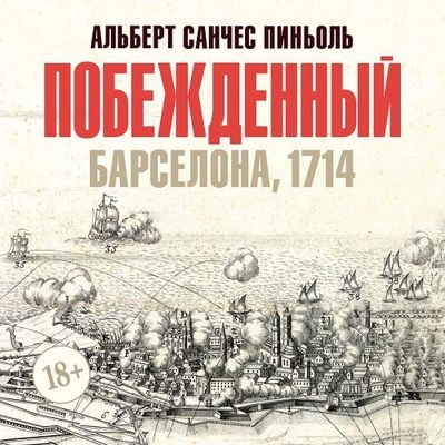 Альберт Санчес Пиньоль - Побежденный. Барселона, 1714 (2024) MP3