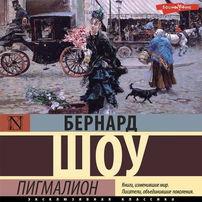 Бернард Шоу - Пигмалион (2022) MP3
