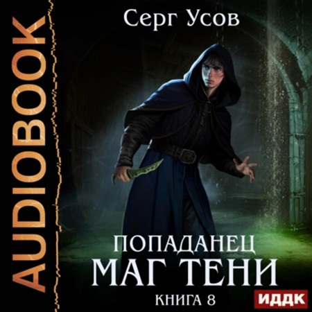 Серг Усов - Попаданец. Маг Тени. Книга 8 (2024) МР3