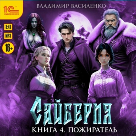 Владимир Василенко - Сайберия 04, Пожиратель (2024) МР3