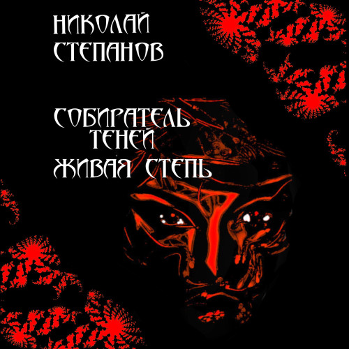 Николай Степанов - Собиратель теней 1, Живая степь (2024) МР3