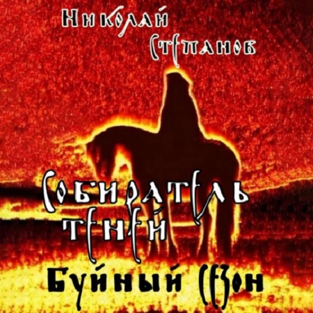 Николай Степанов - Собиратель теней 2, Буйный сезон (2024) МР3