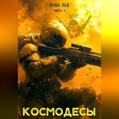 Влад Лей - ВКС 4. Космодесы [Книга 4] (2024) MP3