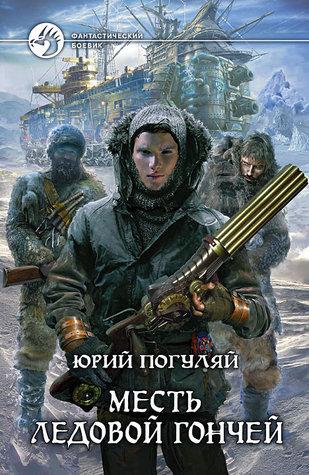 Юрий Погуляй - Ледовые корсары (2024) [3 книги] МР3
