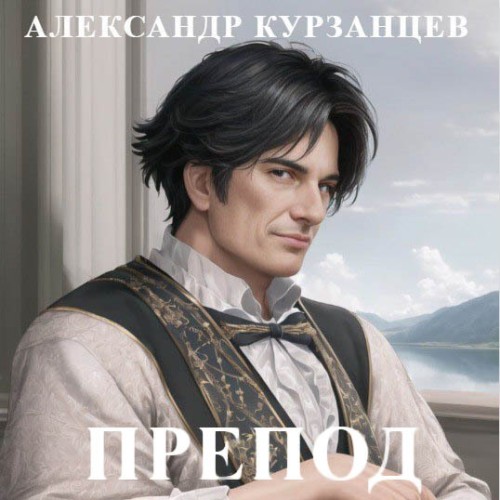 Александр Курзанцев - Препод 1 (2024) МР3