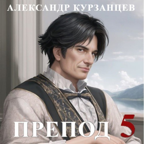 Александр Курзанцев - Препод 5 (2024) МР3