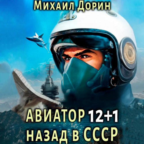 Михаил Дорин - Авиатор: Назад в СССР 12+1 (2024) МР3
