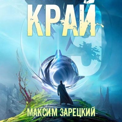 Максим Зарецкий - Лабиринт 9. Край [Том 9] (2025) MP3