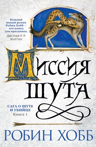 Робин Хобб - Сага о Шуте и Убийце 1. Миссия Шута (2022) MP3