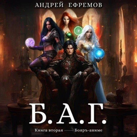 Андрей Ефремов - Б.А.Г. Книга 2 (2024) МР3