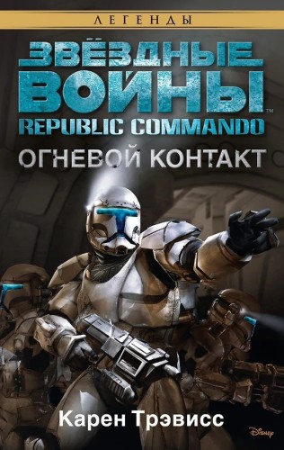Карен Трэвисс - Звёздные войны. Республиканские коммандо 01, Огневой контакт (2025) МР3