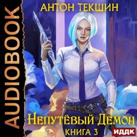 Антон Текшин - Демон не от мира сего 3, Непутёвый Демон (2025) МР3