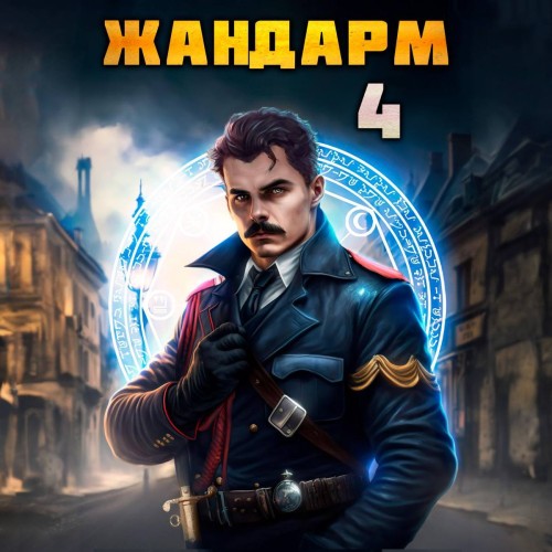 Никита Семин, Дмитрий Шимохин - Жандарм 4 (2025) МР3