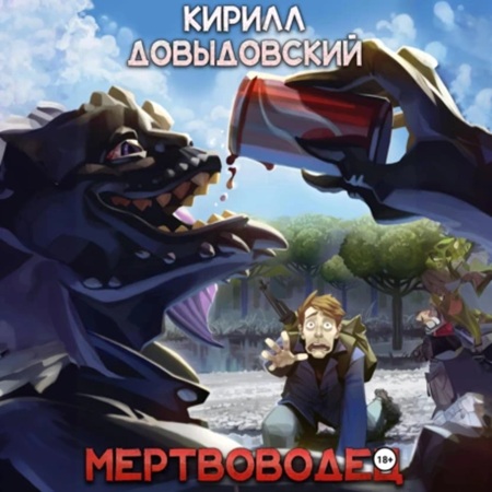 Кирилл Довыдовский - Мертвяк 2, Мертвоводец (2025) МР3