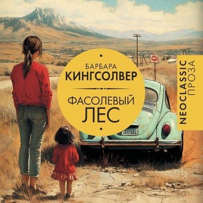 Барбара Кингсолвер - Фасолевый лес (2025) MP3