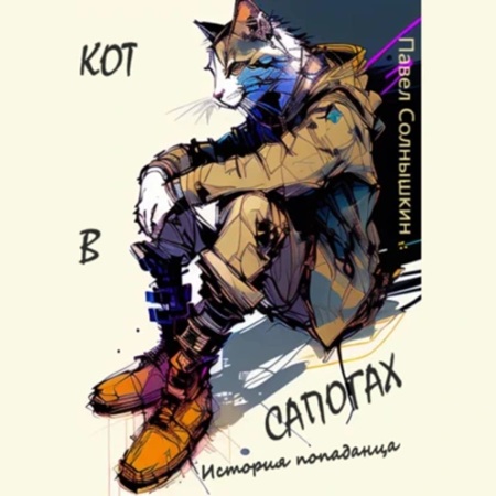 Павел Солнышкин - Кот в сапогах. История попаданца (2024) МР3