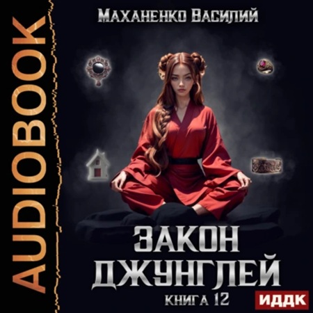 Василий Маханенко - Закон джунглей. Книга 12 (2025) МР3