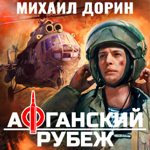 Михаил Дорин - Афганский рубеж 1 (2025) МР3