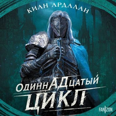 Киан Ардалан - Одиннадцатый цикл (2024) MP3