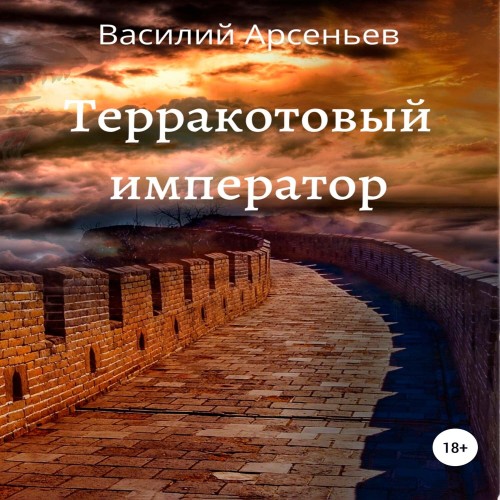 Василий Арсеньев - Терракотовый император (2025) МР3