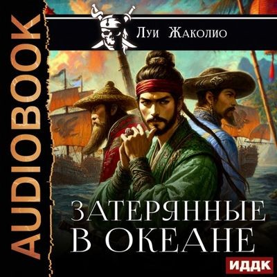 Луи Жаколио - Затерянные в океане (2025) MP3