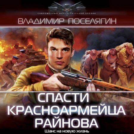 Владимир Поселягин - Спасти красноармейца Райнова 01 (2024) МР3