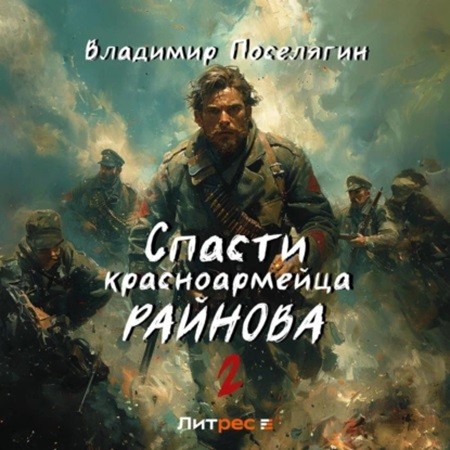 Владимир Поселягин - Спасти красноармейца Райнова 02. Играть чтобы жить (2024) МР3