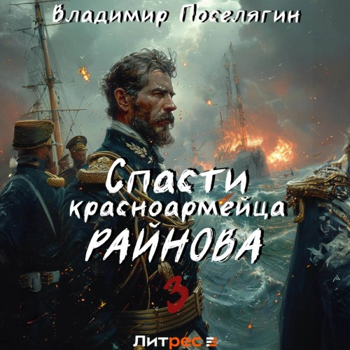 Владимир Поселягин - Спасти красноармейца Райнова 03. Лето (2024) МР3