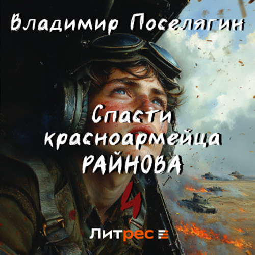 Владимир Поселягин - Спасти красноармейца Райнова 04. Райнов (2024) МР3