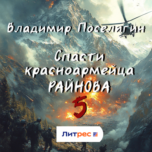 Владимир Поселягин - Спасти красноармейца Райнова 05. Интуит (2025) МР3