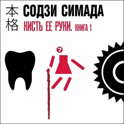 Содзи Симада - Киёси Митараи 7. Кисть ее руки [Книга 1] (2025) MP3